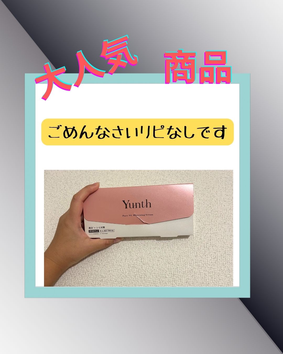 生VC美白美容液/Yunth/美容液を使ったクチコミ（1枚目）