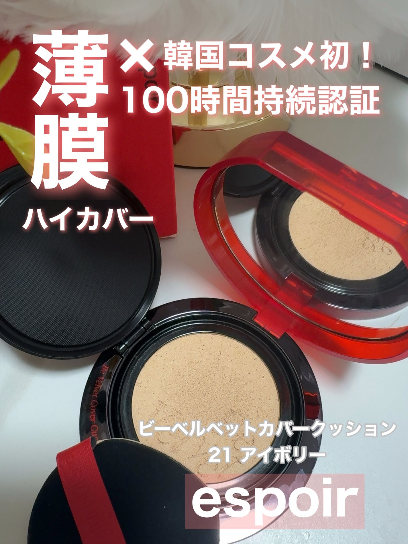 ビーベルベットカバークッション/espoir/クッションファンデーションを使ったクチコミ(1枚目)