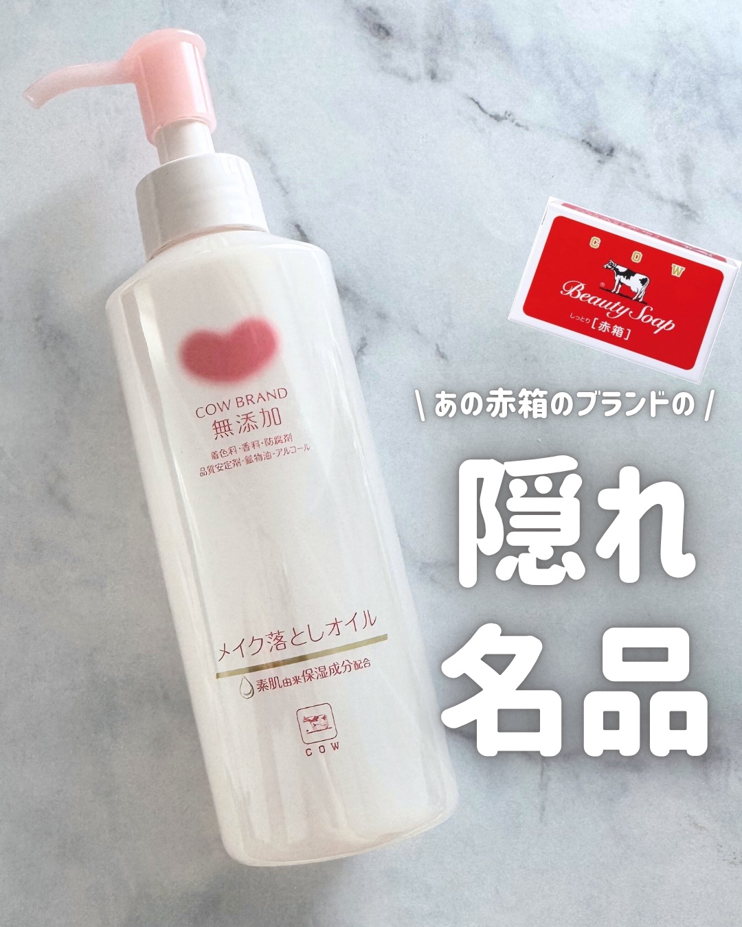 メイク落としオイル/カウブランド無添加/オイルクレンジングを使ったクチコミ（1枚目）