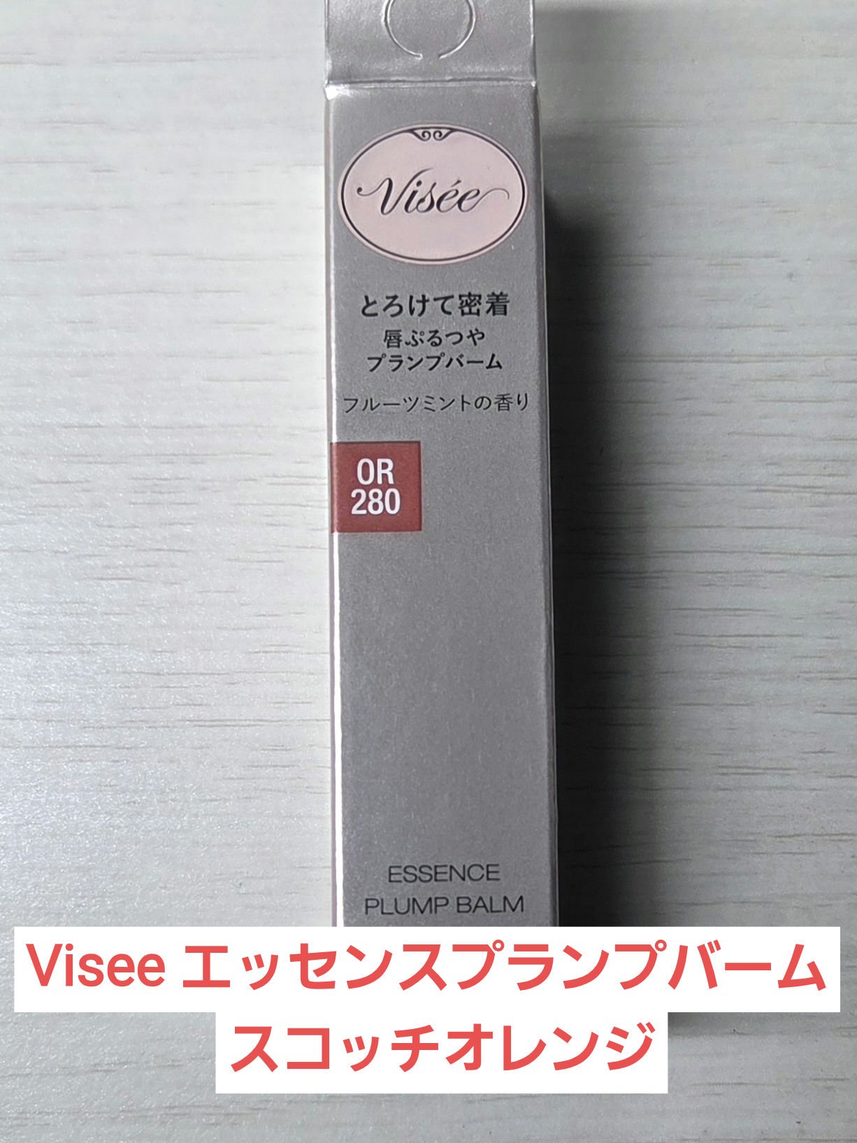 エッセンス プランプバーム OR280 スコッチオレンジ/Visée/リッププランパーを使ったクチコミ（1枚目）