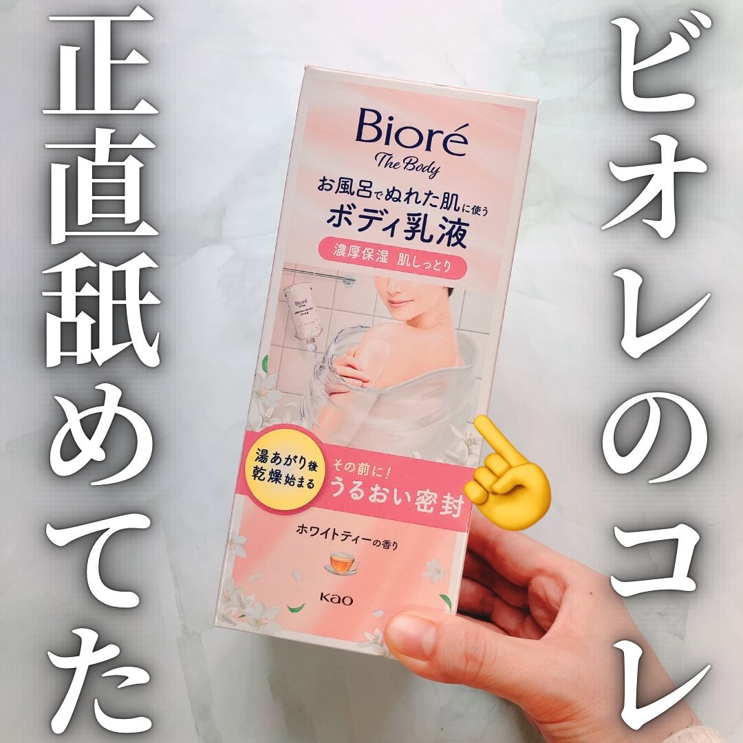ビオレ ザ ボディ お風呂でぬれた肌に使うボディ乳液 肌しっとり ホワイトティーの香り/ビオレu/ボディミルクを使ったクチコミ（1枚目）