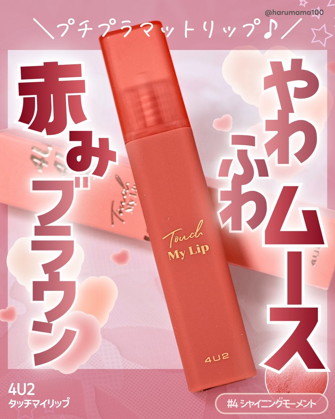 タッチマイリップ/4U2/口紅を使ったクチコミ(1枚目)