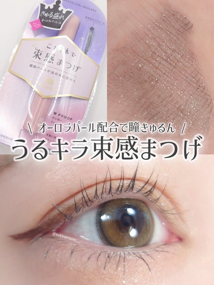 キングダム 束感カールマスカラ/キングダム/マスカラを使ったクチコミ(1枚目)