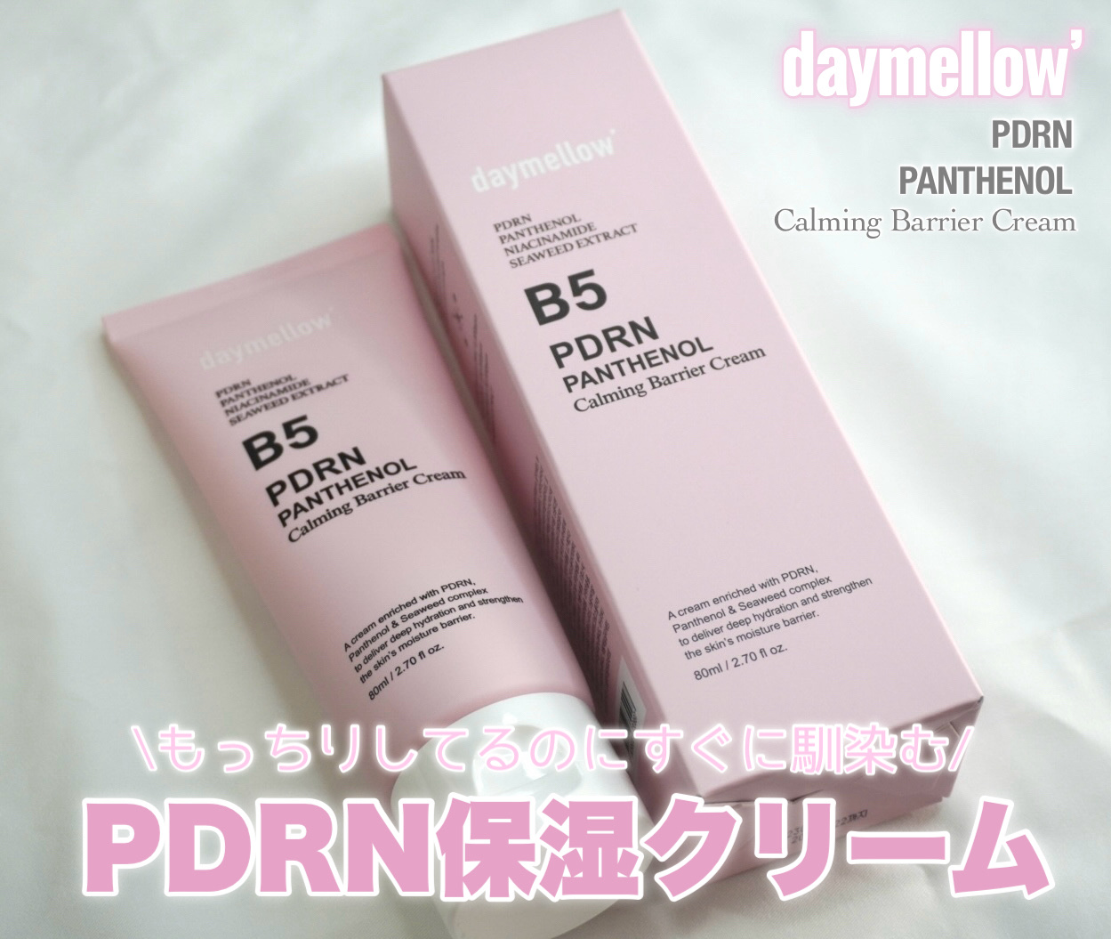 PDRNパンテノールカーミングバリアクリーム/daymellow’/フェイスクリームを使ったクチコミ（1枚目）