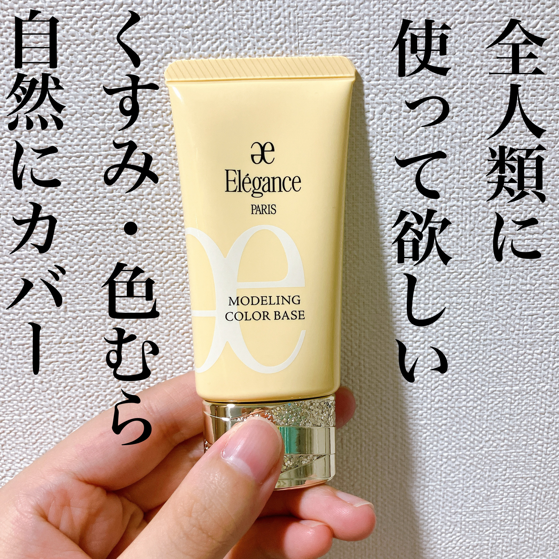 エレガンス モデリング カラーベース YE401/Elégance/化粧下地を使ったクチコミ（1枚目）