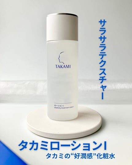 タカミローション Ⅰ/タカミ/化粧水を使ったクチコミ(1枚目)