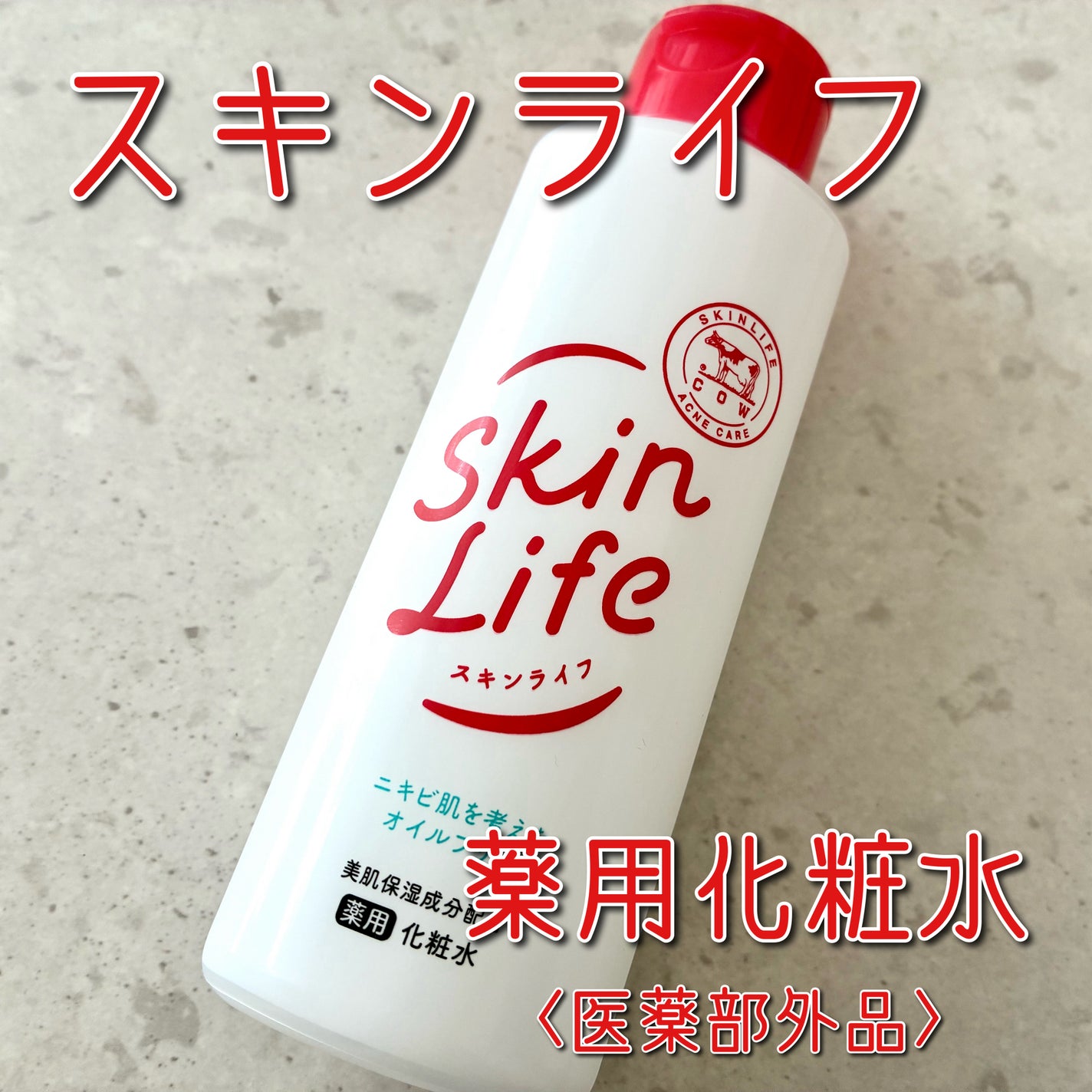 薬用化粧水/スキンライフ/化粧水を使ったクチコミ(1枚目)