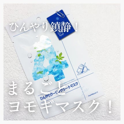 4番 ひんやりクーリングシートマスク/numbuzin/シートマスク・パックを使ったクチコミ(1枚目)