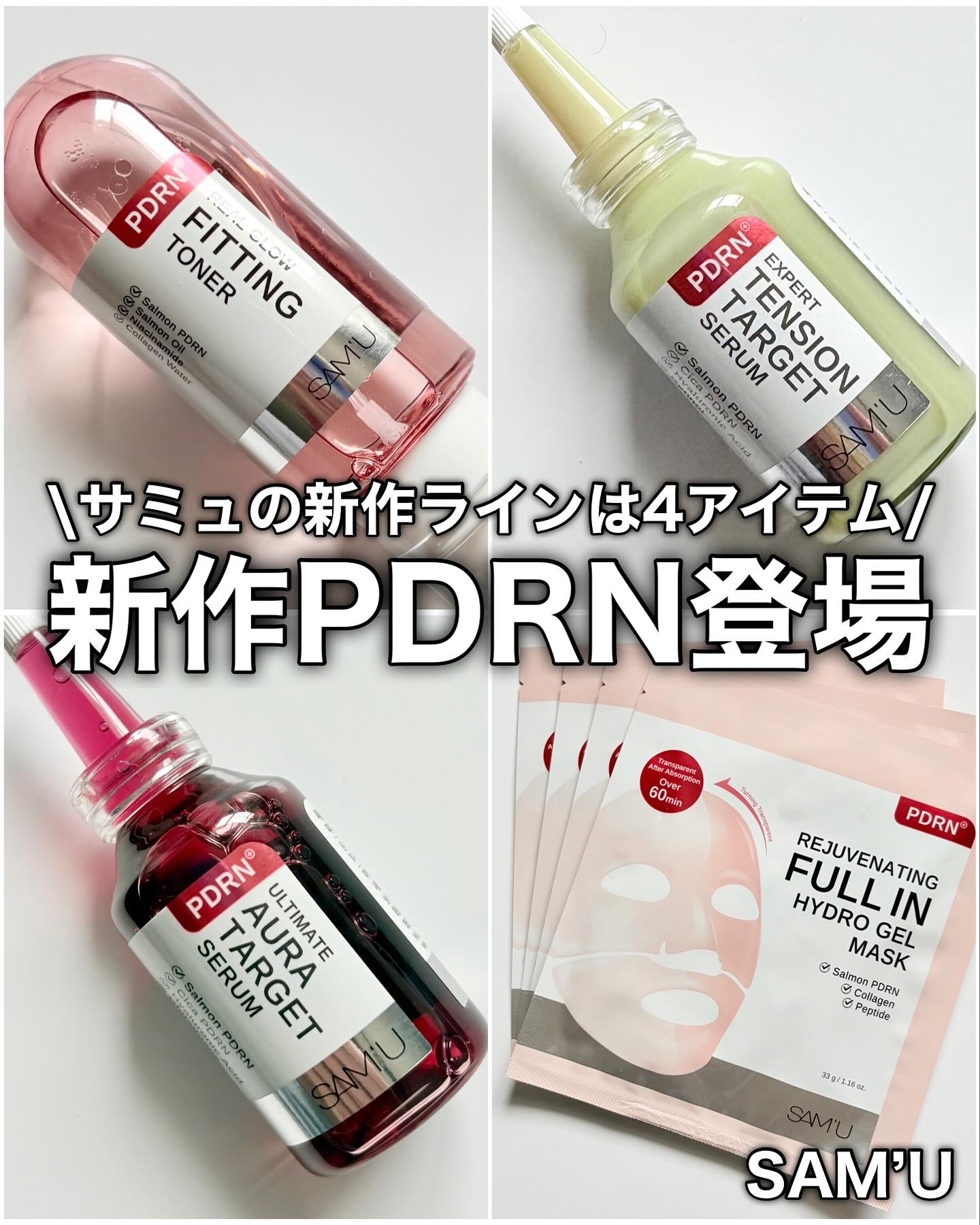 SAM’U

SAM’Uから新しいシリーズが出たぞー👏✨

肌にハリと潤いを与えてくれる“PDRNシリーズ”💕

ミスト化粧水、美容液2種、ゲルマスクの4種類で、他のブランドとは違う使い方や色味にびっくり🫨

新作4アイテムをまとめて