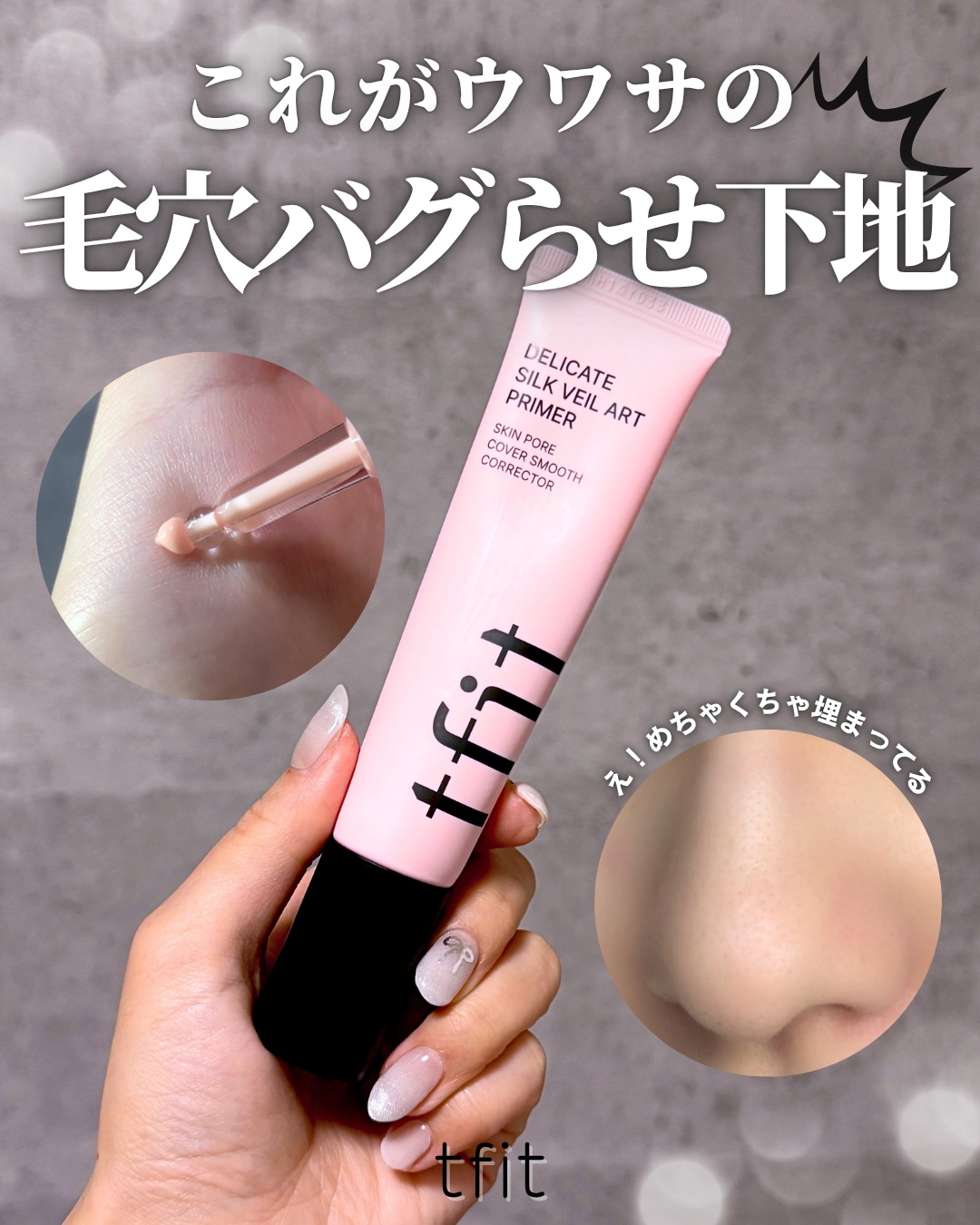 デリケートシルクベールアートプライマー/TFIT/化粧下地を使ったクチコミ（1枚目）