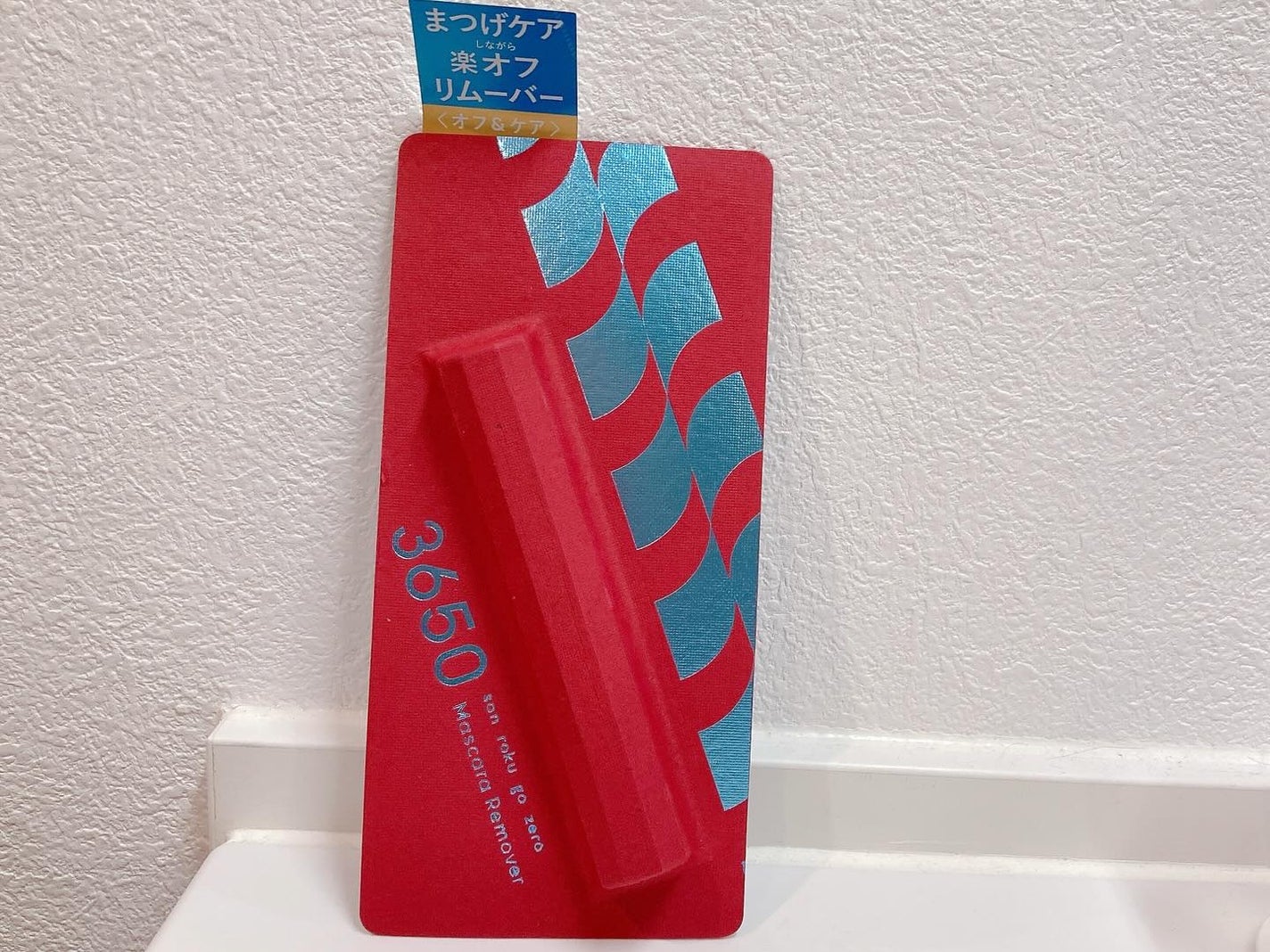 マスカラリムーバー/3650/ポイントメイクリムーバーを使ったクチコミ(1枚目)