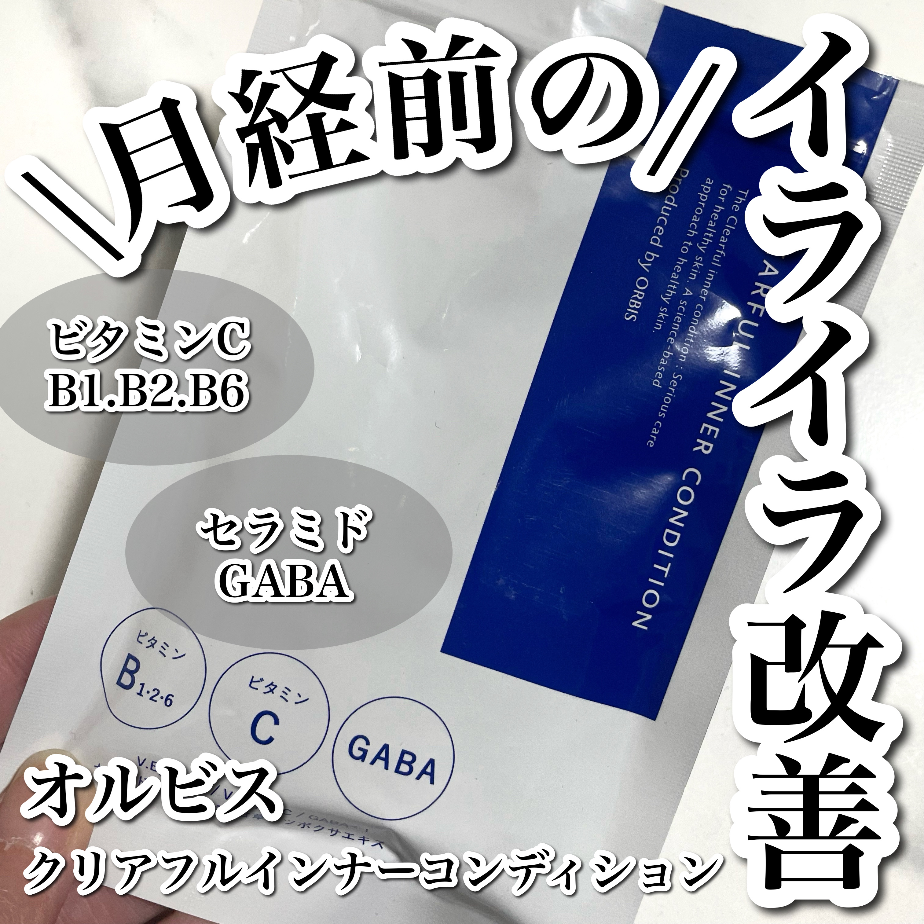 クリアフル インナーコンディション/オルビス/美容サプリメントを使ったクチコミ（1枚目）