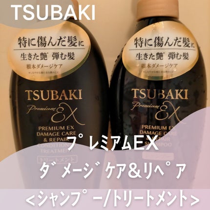 TSUBAKI プレミアムEX ダメージケア&リペア シャンプー/コンディショナートリートメント/TSUBAKI/シャンプー・コンディショナーを使ったクチコミ(1枚目)