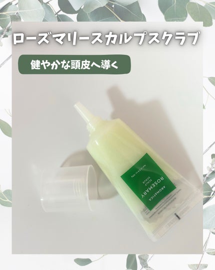 ローズマリー スカルプ スクラブ/AROMATICA/ヘッドスクラブを使ったクチコミ(2枚目)