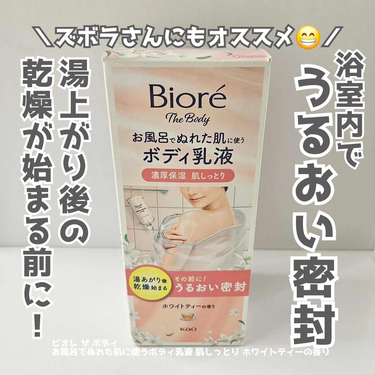 ビオレ ザ ボディ お風呂でぬれた肌に使うボディ乳液 肌しっとり ホワイトティーの香り/ビオレu/ボディミルクを使ったクチコミ（1枚目）