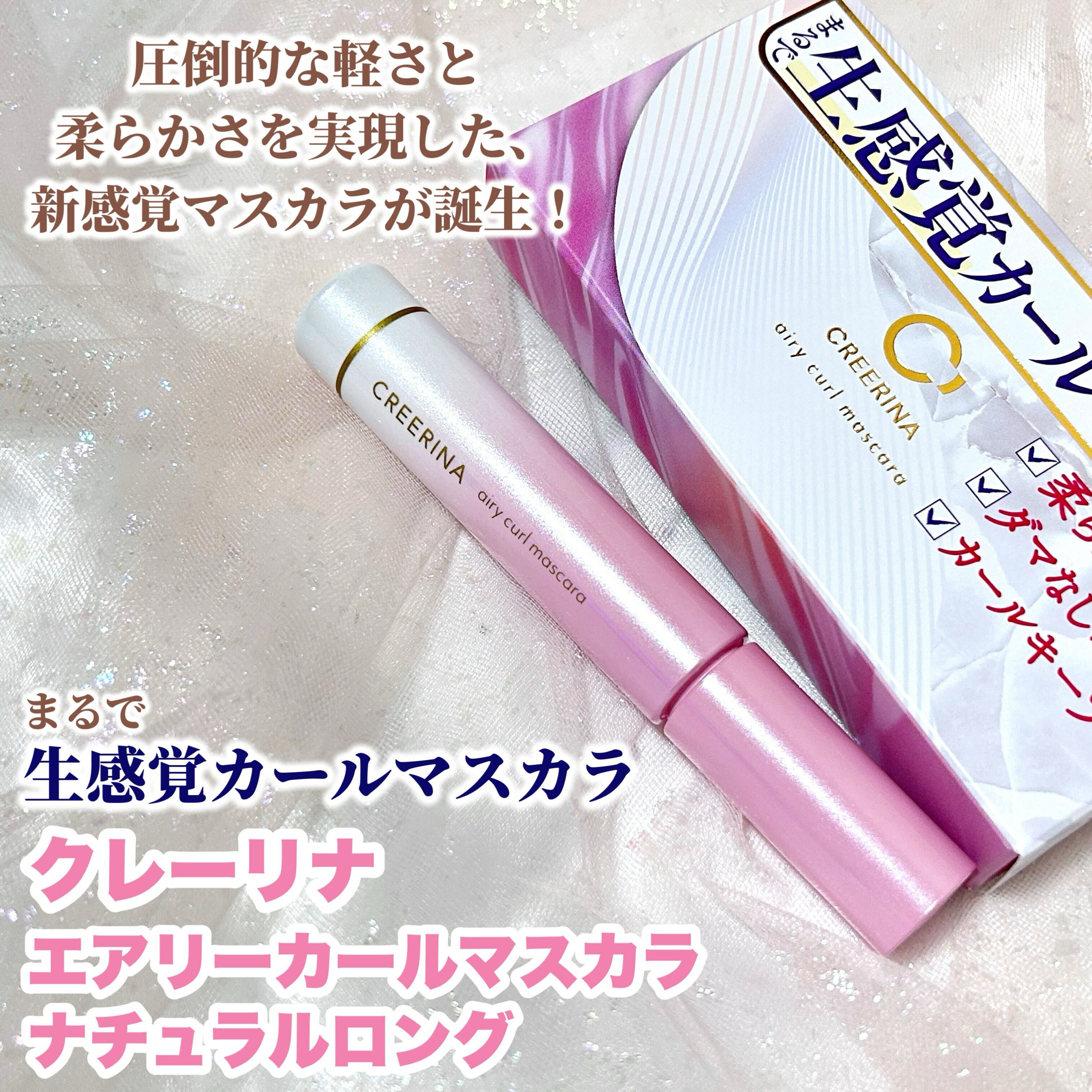 エアリーカールマスカラ ナチュラルロング/クレーリナ/マスカラを使ったクチコミ（2枚目）