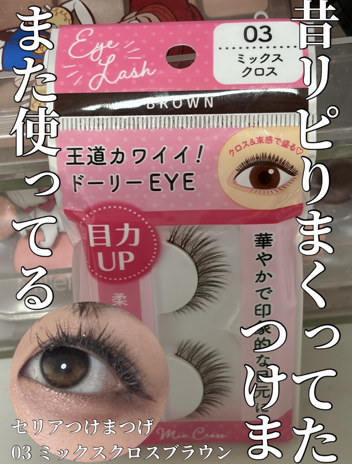 つけまつげ｜セリアの口コミ - 超優秀！100均で買えるおすすめ