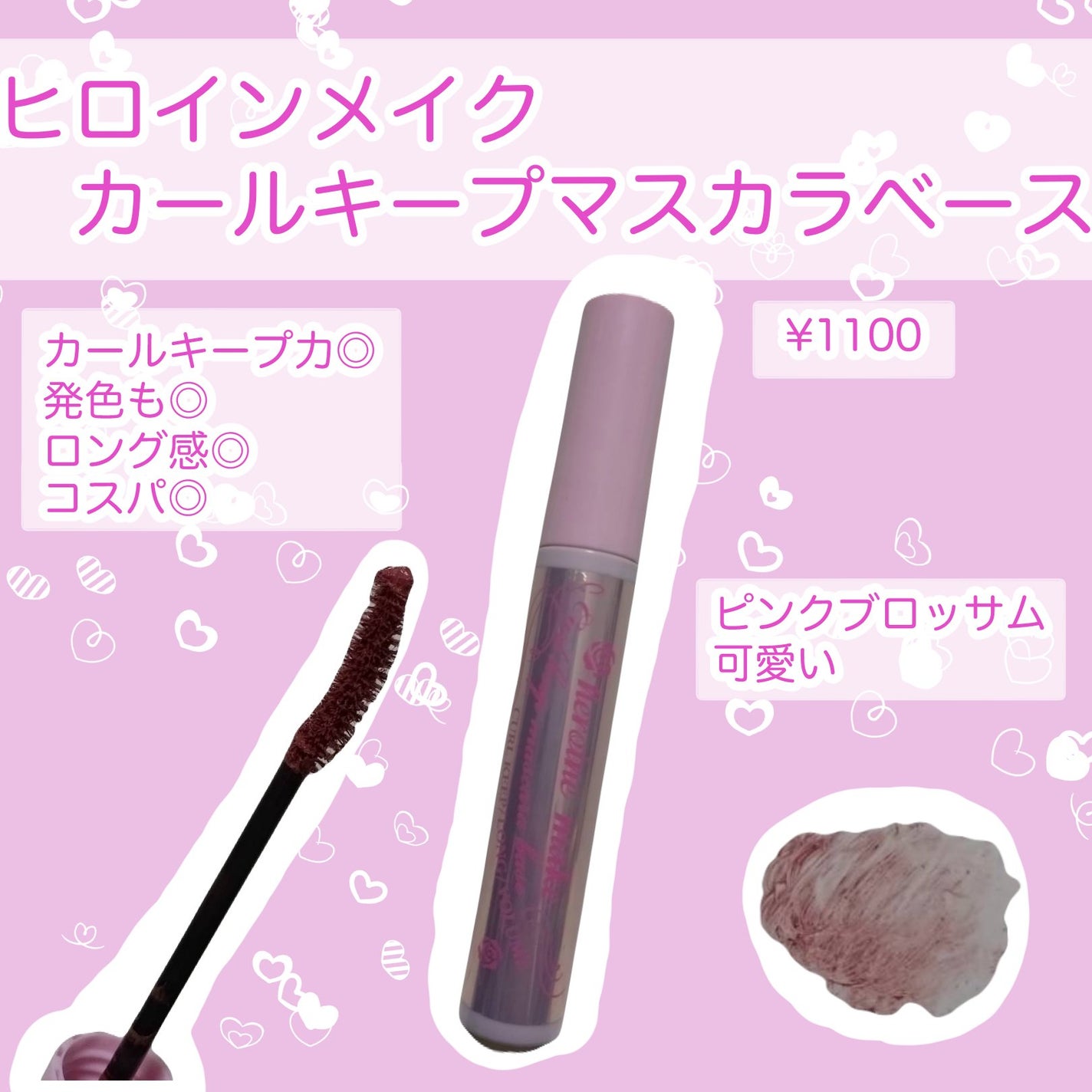 カールキープ マスカラベース/ヒロインメイク/マスカラ下地を使ったクチコミ(1枚目)