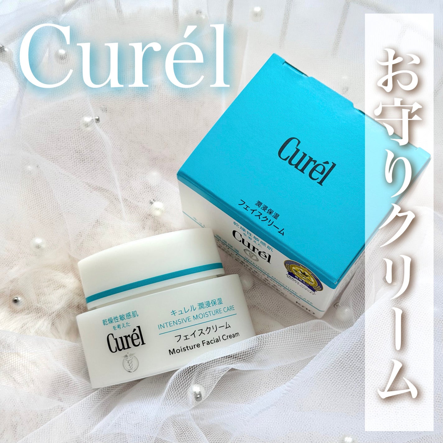 潤浸保湿 フェイスクリーム/キュレル/フェイスクリームを使ったクチコミ(1枚目)