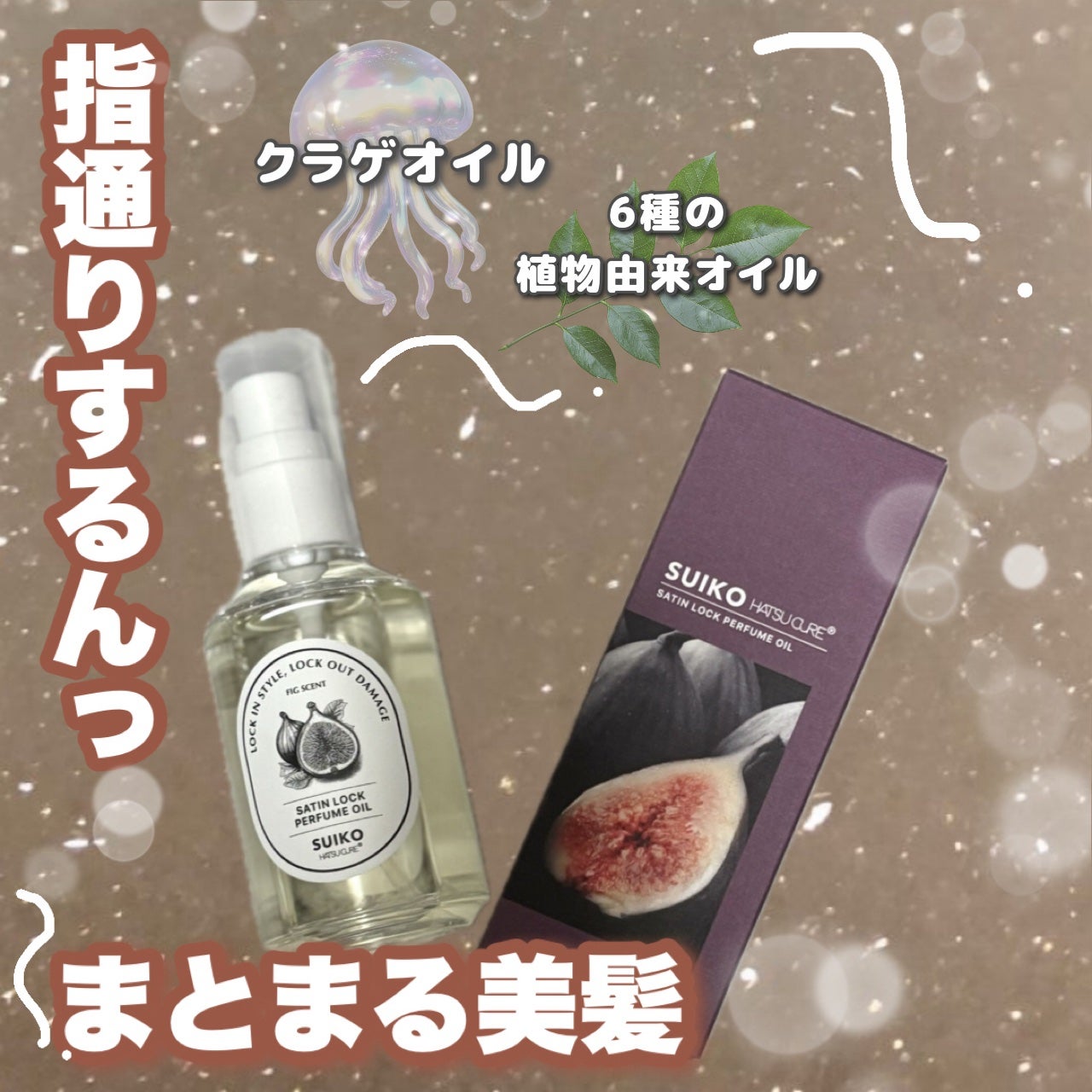 SUIKO HC パフュームオイル/SUIKO HATSUCURE/ヘアオイルを使ったクチコミ(1枚目)
