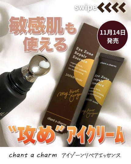 アイゾーンリペアエッセンス/chant a charm /アイケア・アイクリームを使ったクチコミ(1枚目)