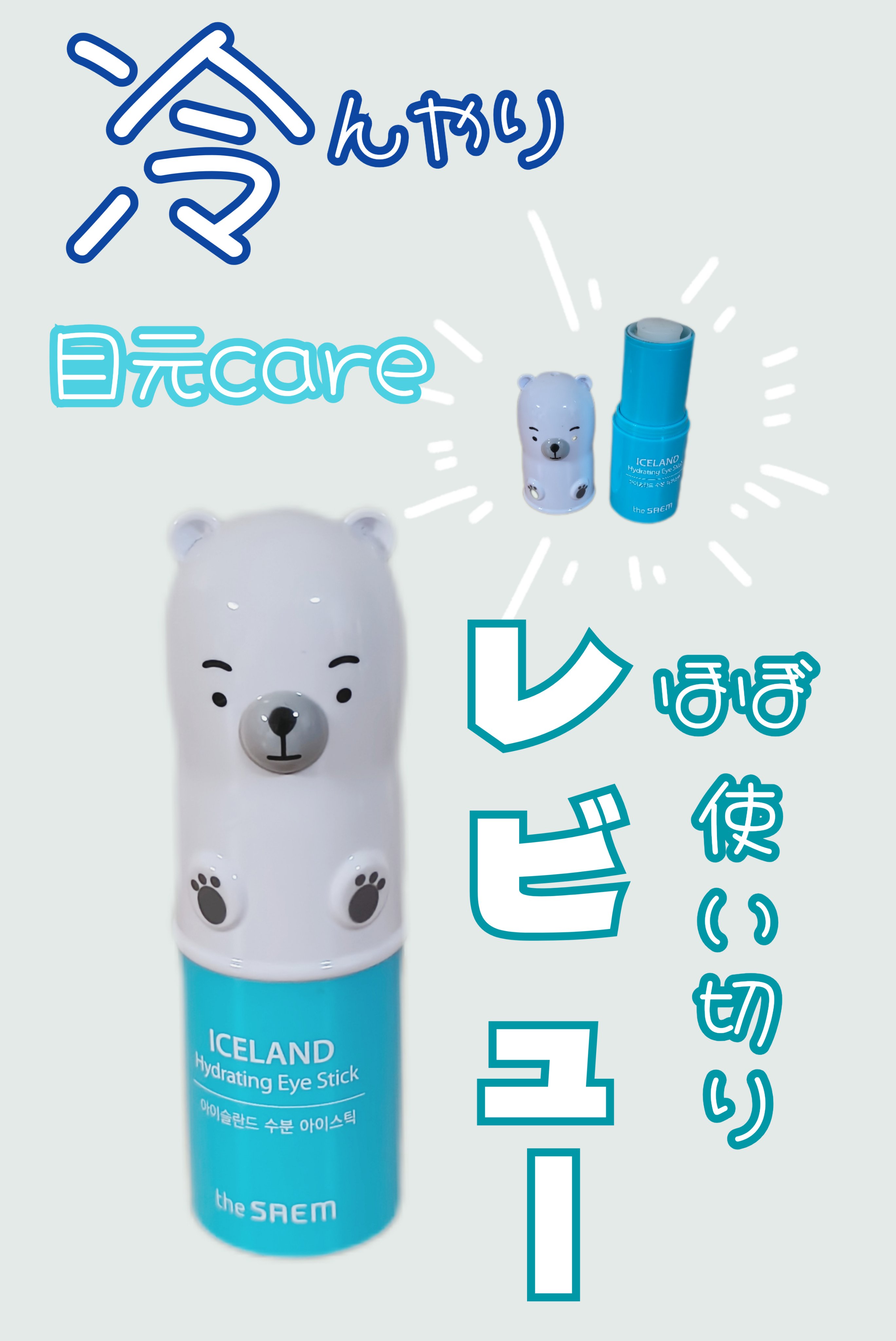 the SAEM ザセム アイスランド マイクロ ハイドレーティング アイ スティックのクチコミ「︎🤍アイスランド水分アイスティック7g︎🤍

2回程リピートしたアイクリームです🐻‍❄️️⸝꙳.....」（1枚目）