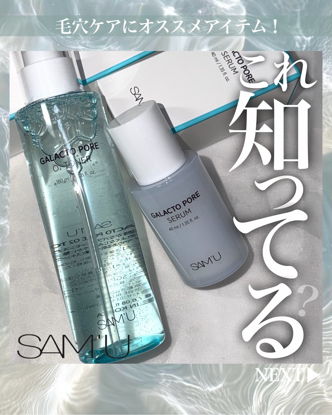 ご閲覧ありがとうございます🐰
＼毛穴ケアにオススメ／
🩵SAM'U GALACTO PORE O₂ TONER・GALACTO PORE SERUM 🩵
毛穴ケアしたい人これ使って🥰
サミュの人気アイテム👀を今日はレポしていくよ�