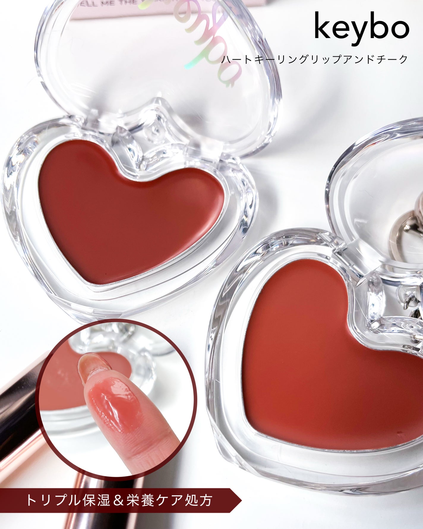 ハートキーリング リップ&チーク/keybo/口紅を使ったクチコミ(2枚目)