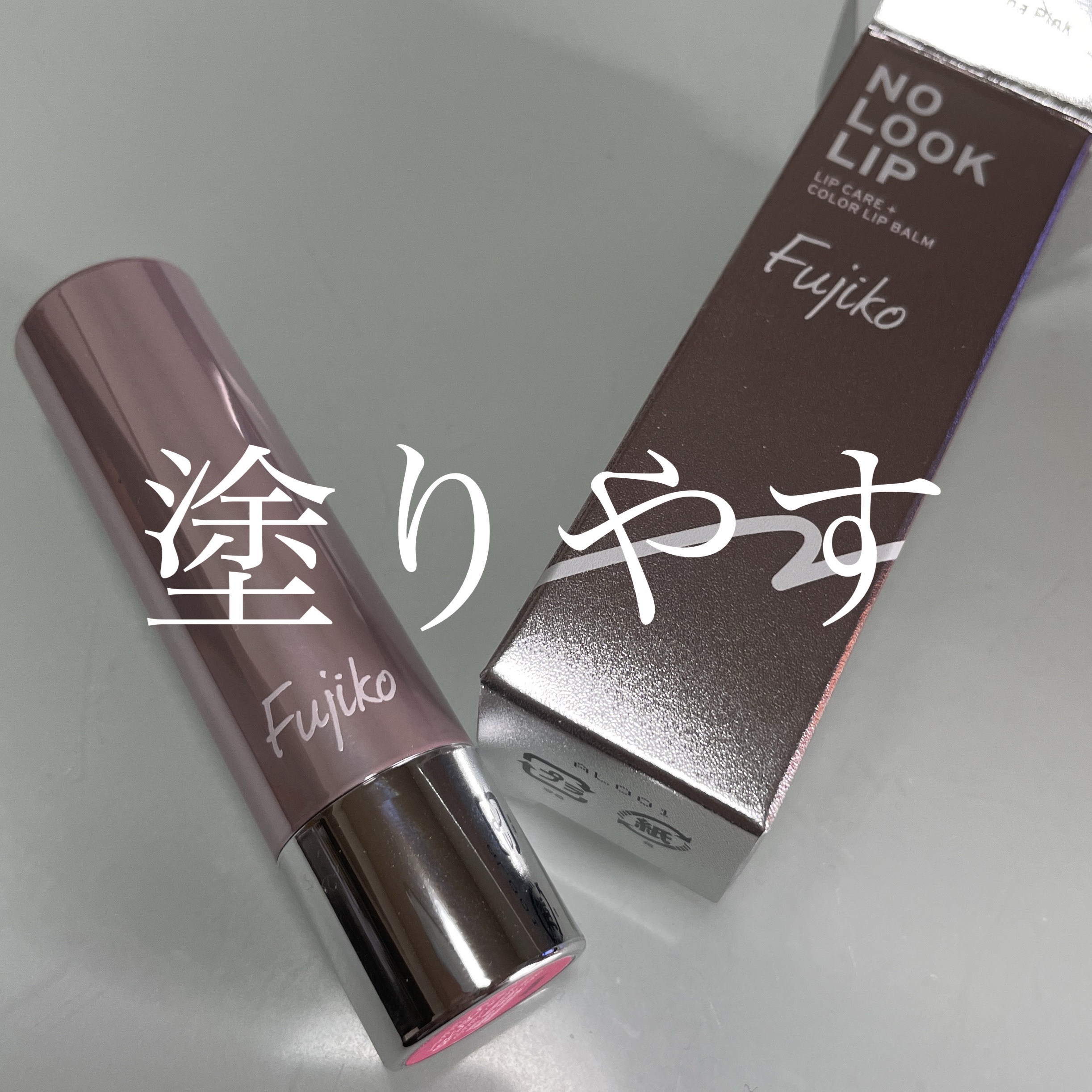 ノールックリップ 02 キュンなピンク/Fujiko/口紅を使ったクチコミ（1枚目）