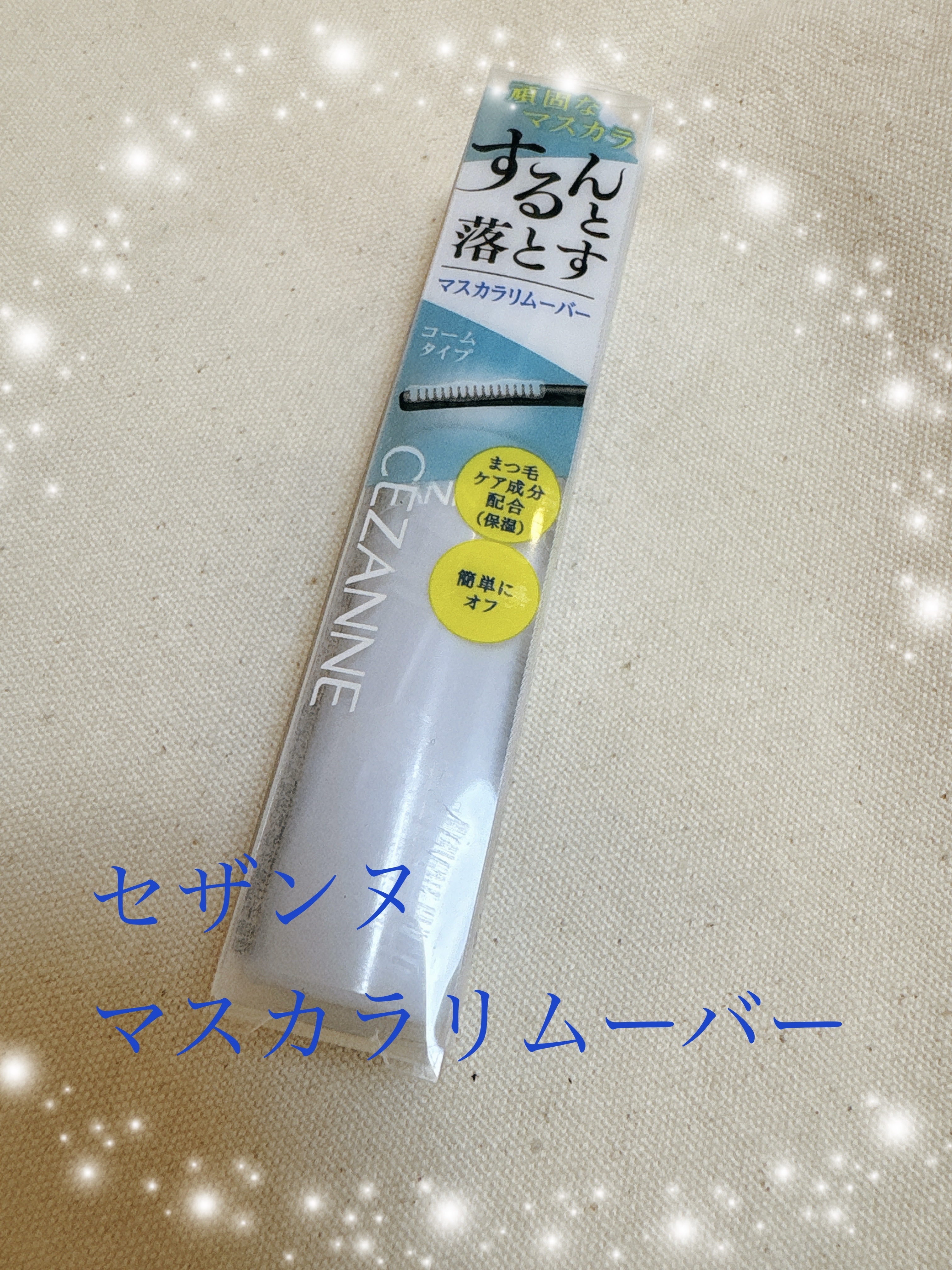 マスカラリムーバー/CEZANNE/ポイントメイクリムーバーを使ったクチコミ（1枚目）
