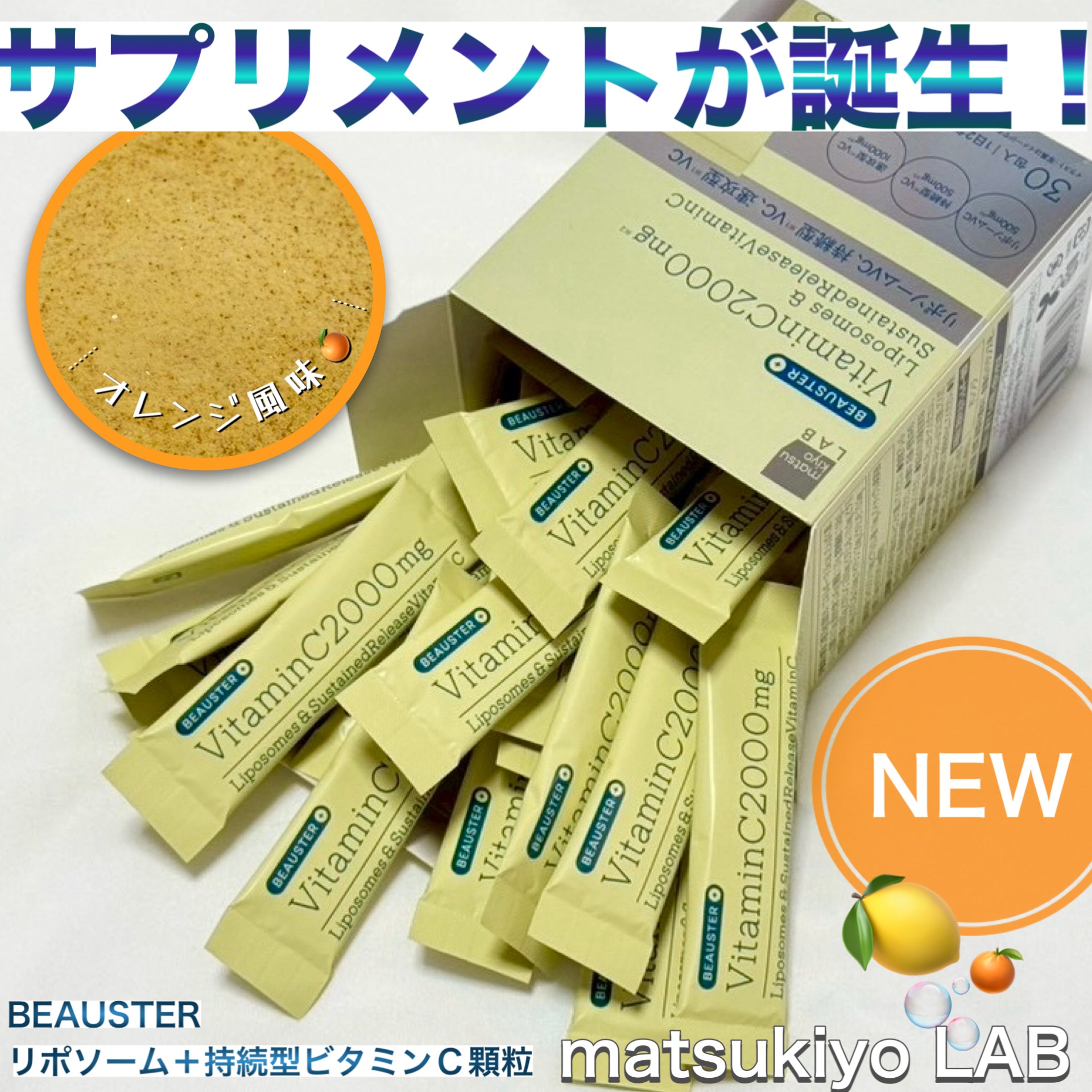 リポソーム＋持続型ビタミンC顆粒/matsukiyo LAB/美容サプリメントを使ったクチコミ（1枚目）