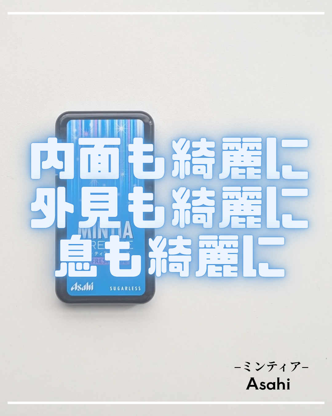 ミンティア ブリーズ/アサヒフードアンドヘルスケア/食品を使ったクチコミ（1枚目）