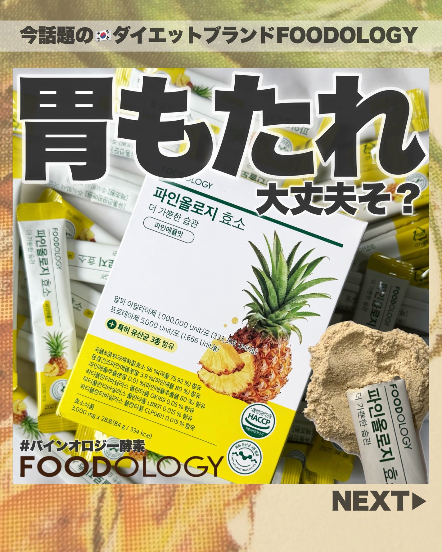 パインオロジー酵素/FOODOLOGY/酵素ドリンクを使ったクチコミ(1枚目)