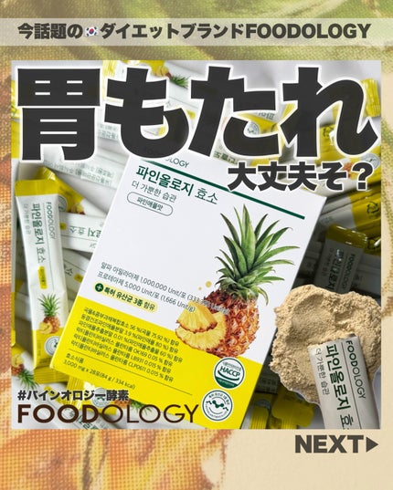 パインオロジー酵素/FOODOLOGY/酵素ドリンクを使ったクチコミ(1枚目)