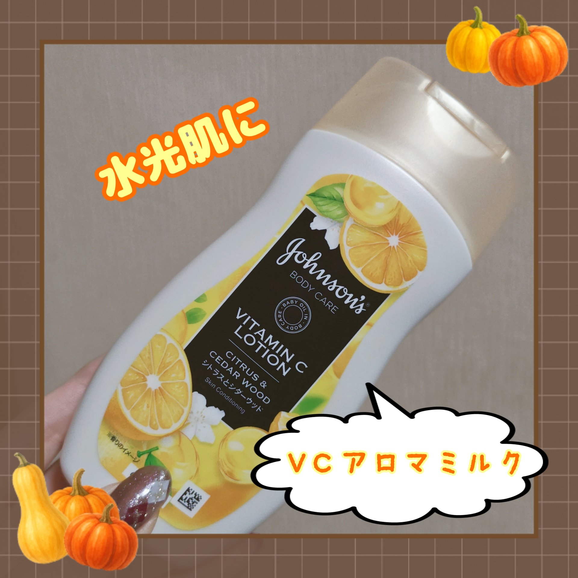 VC アロマミルク/ジョンソンボディケア/ボディミルクを使ったクチコミ（1枚目）