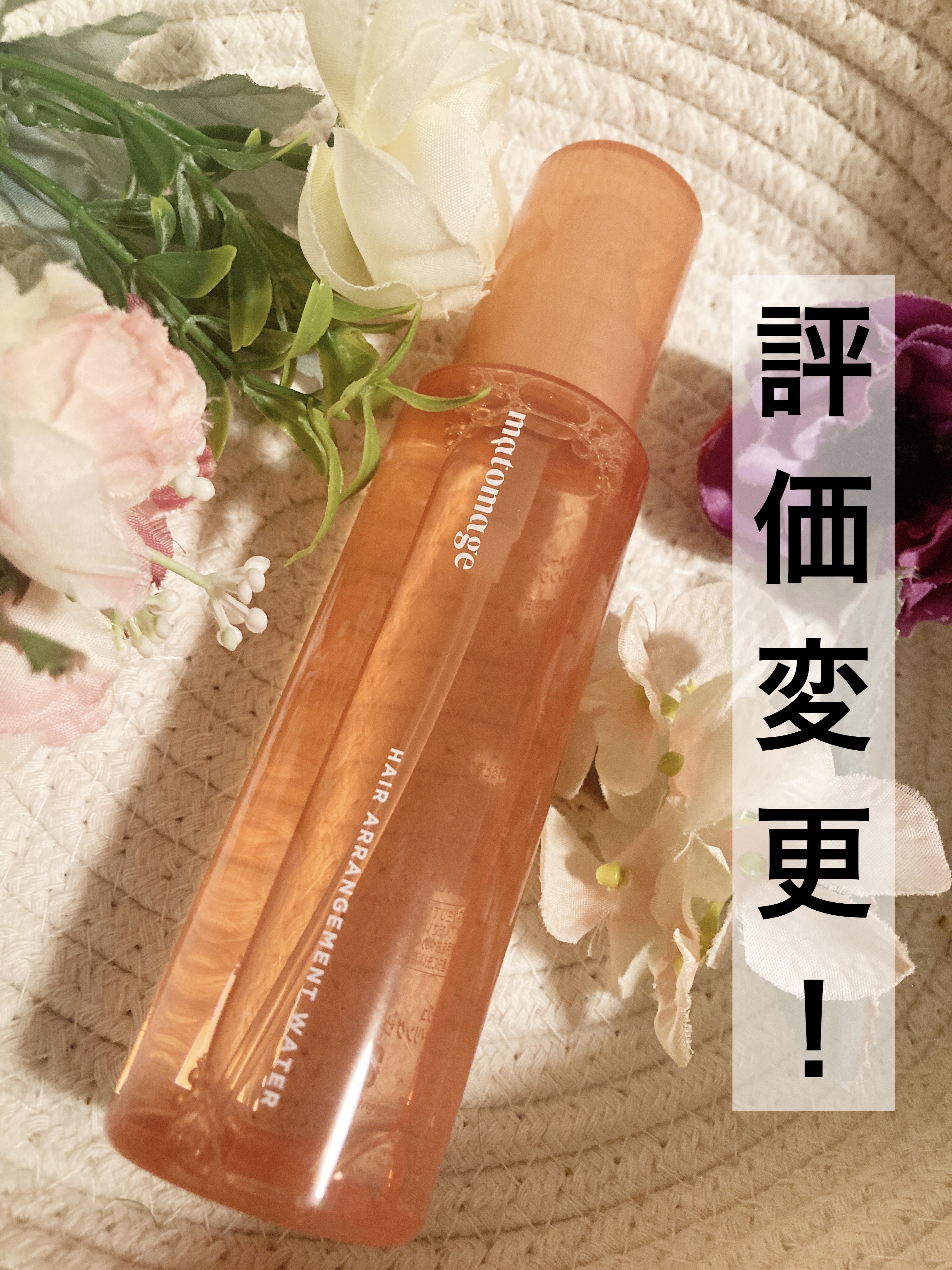 まとめ髪アレンジウォーター/マトメージュ/ヘアミストを使ったクチコミ（1枚目）