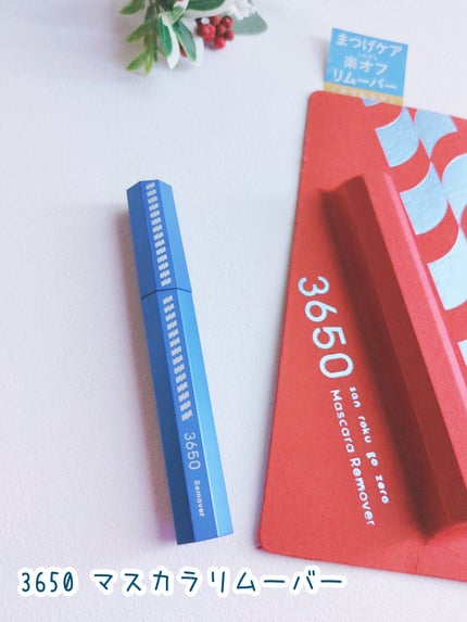 マスカラリムーバー/3650/ポイントメイクリムーバーを使ったクチコミ(1枚目)