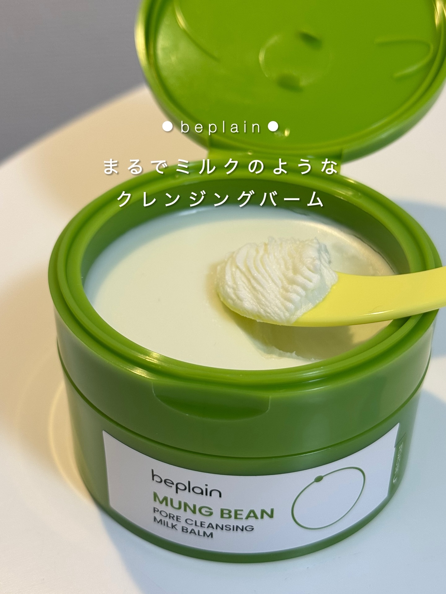 緑豆毛穴クレンジングミルクバーム/beplain/クレンジングバームを使ったクチコミ（1枚目）