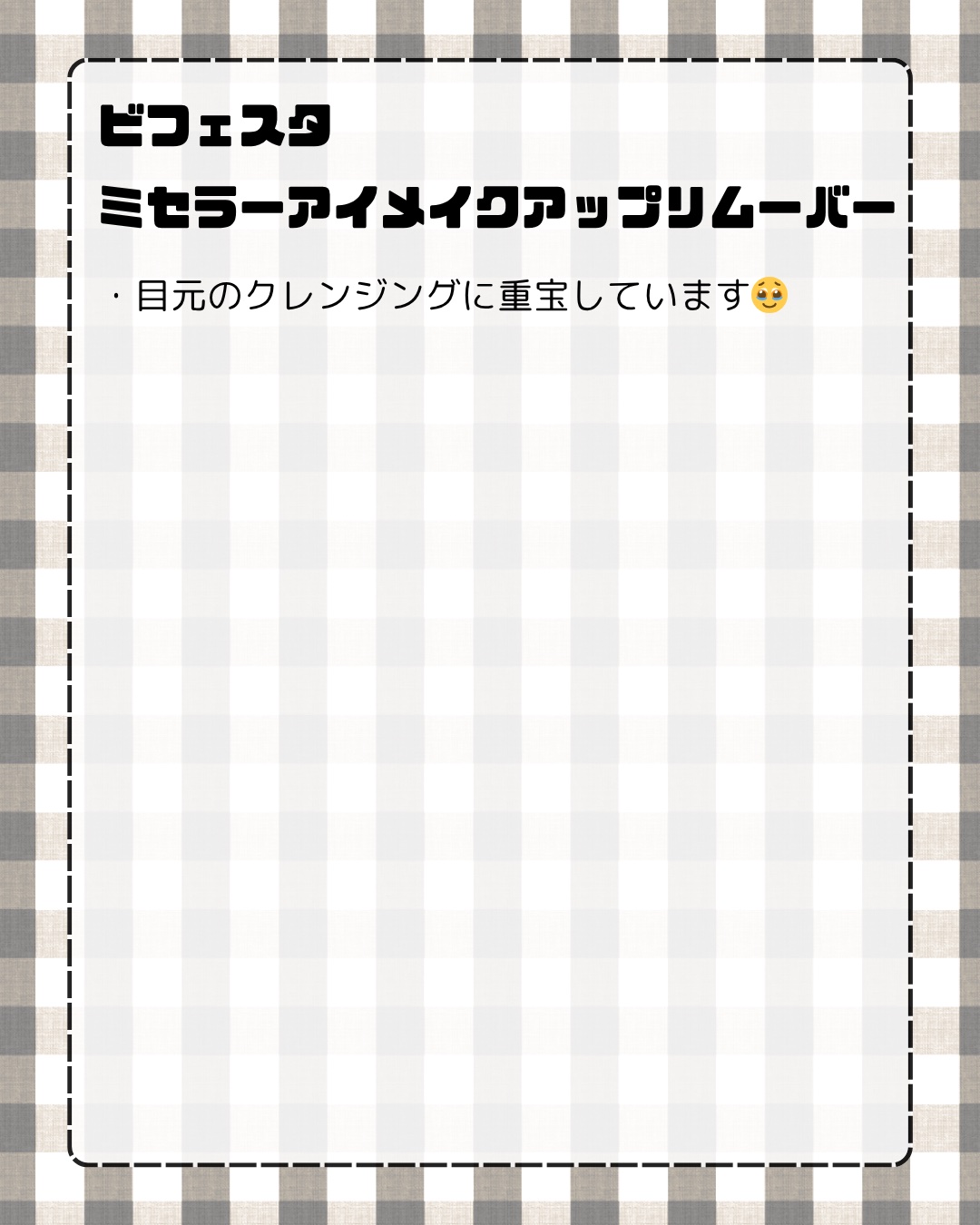 ミセラーアイメイクアップリムーバー/ビフェスタ/ポイントメイクリムーバーを使ったクチコミ（2枚目）