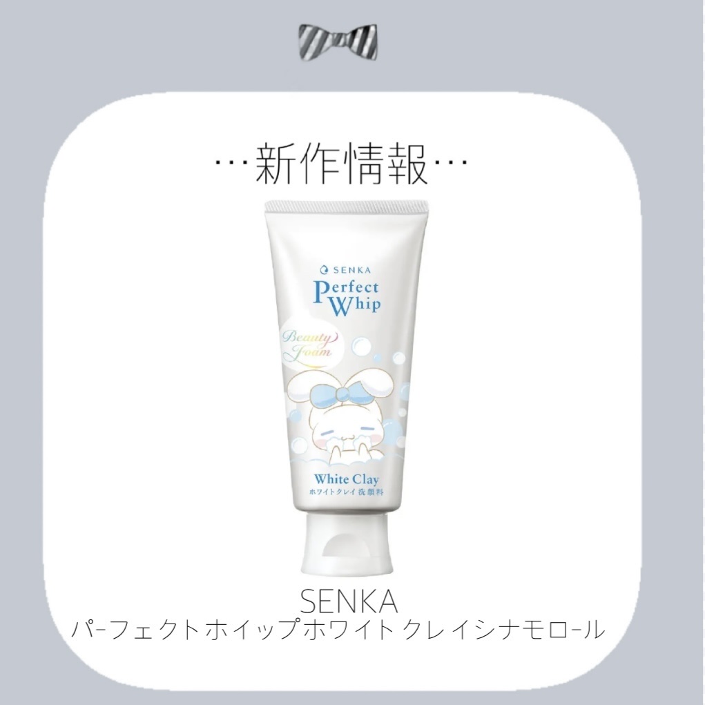 センカ パーフェクトホイップ ホワイトクレイ シナモロールデザイン/SENKA（専科）/洗顔フォームを使ったクチコミ（1枚目）