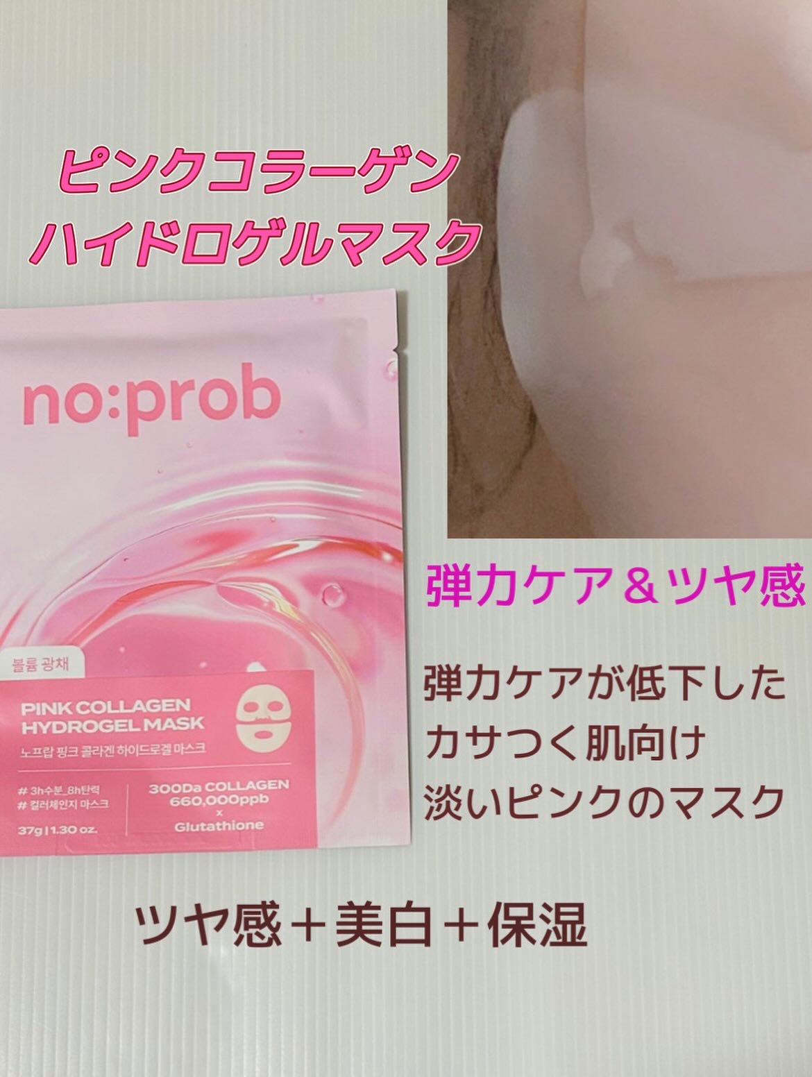 ピンクコラーゲン ハイドロゲルマスク/no:prob/シートマスク・パックを使ったクチコミ（2枚目）