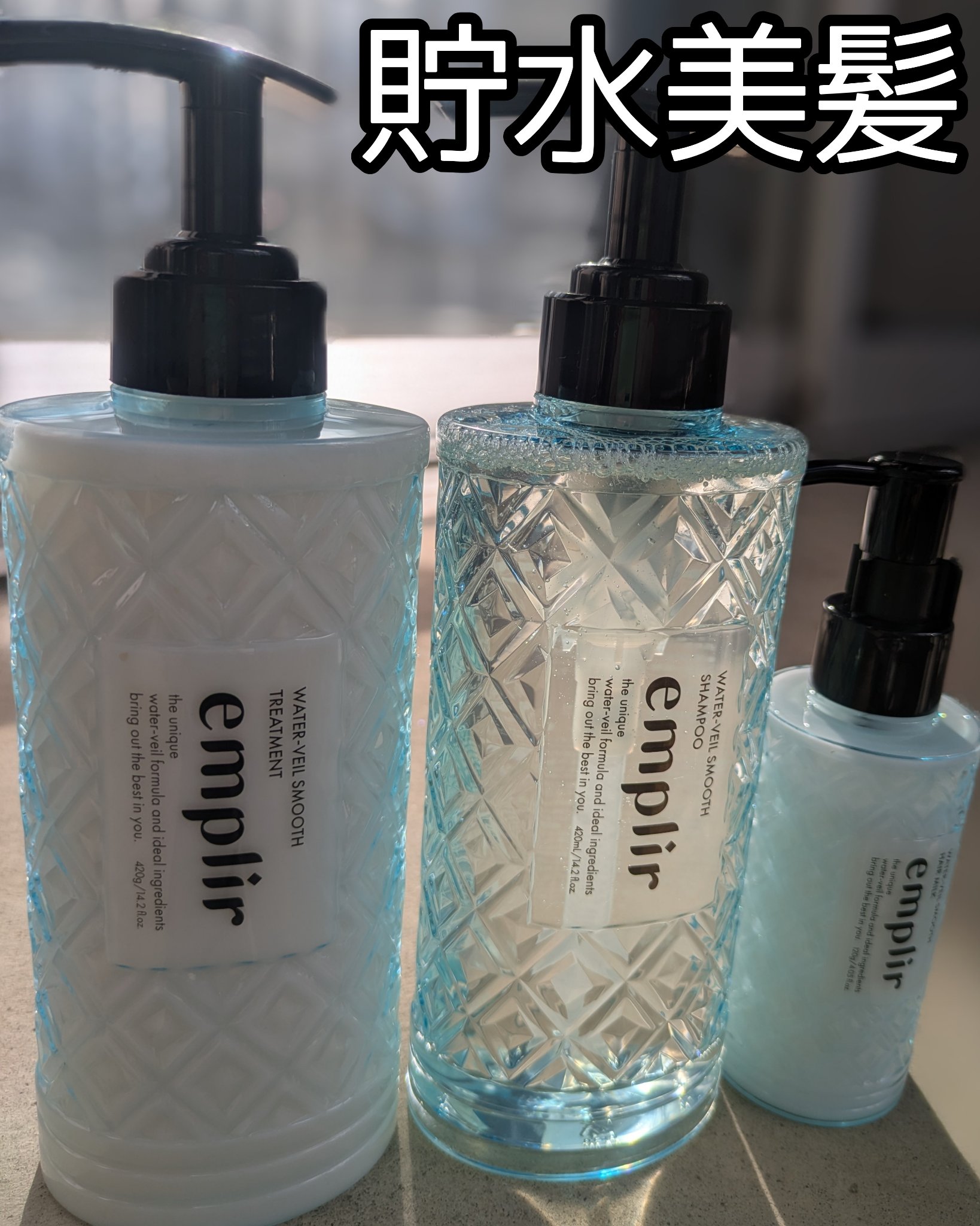 【うるおうシャントリ。アンプリール】

────────────
emplir
ウォーターベール スムース シャンプー／トリートメント
ウォーターベール スムース ヘアミルク
────────────

いい香り。
スッキリ洗えて、髪の毛は