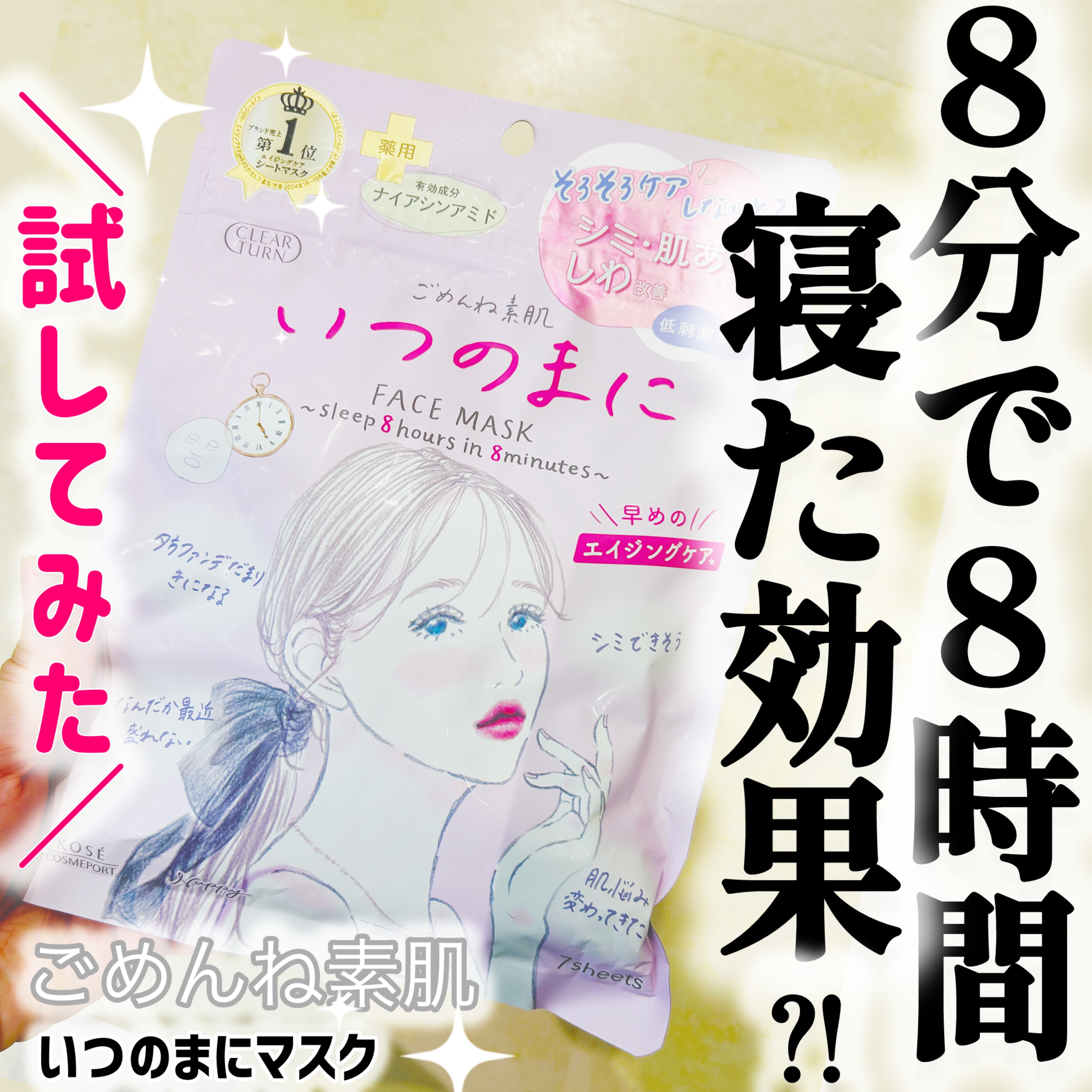 ごめんね素肌　いつのまにマスク/クリアターン/シートマスク・パックを使ったクチコミ（1枚目）