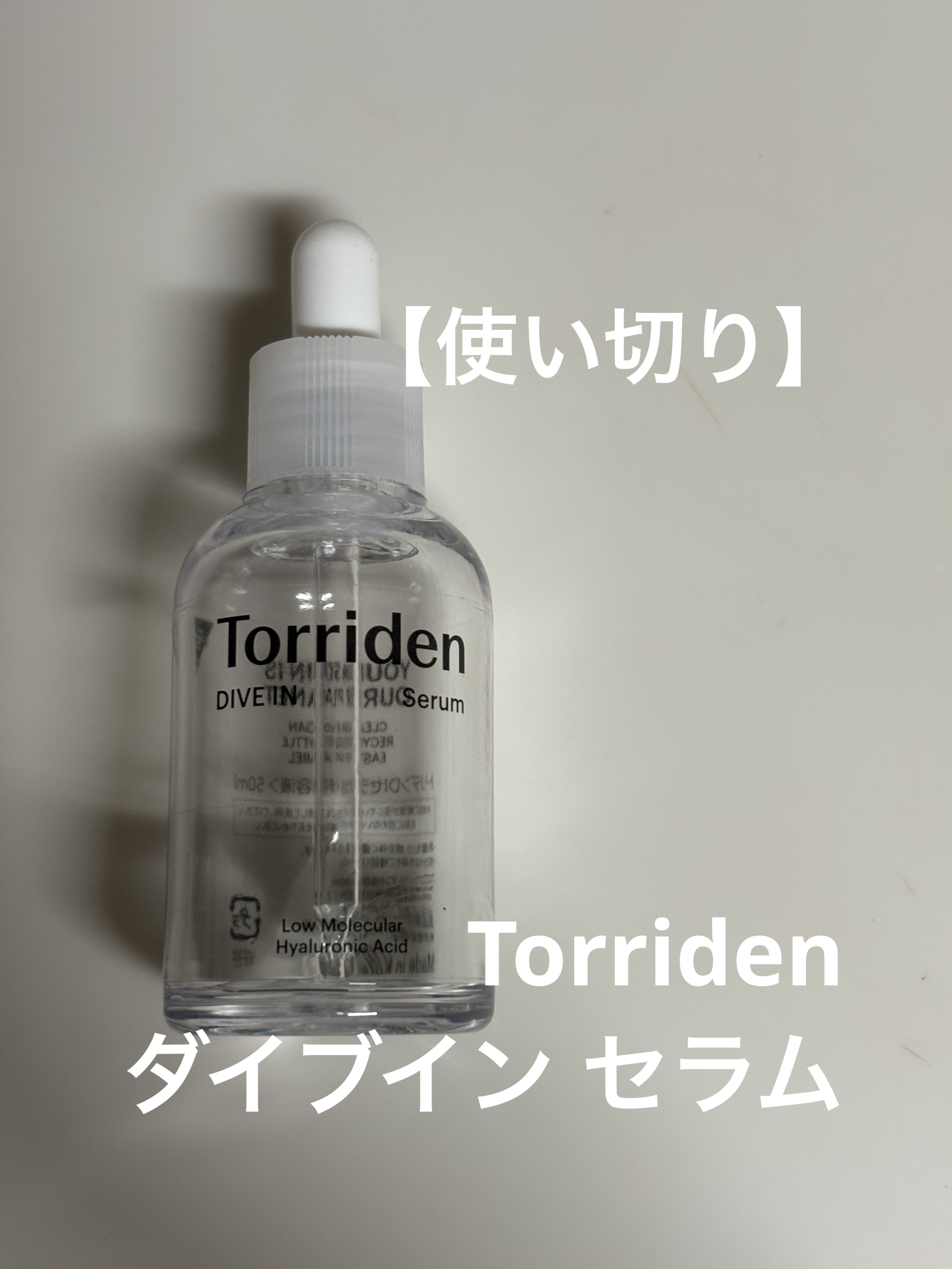 Torridenダイブイン セラム

軽い付け心地なのに
潤います
大好きなセラムで
定期的に買ってしまいます

安心安定という感じがします
ベタベタが嫌いなので
そこも好きなポイントです

#Torriden #ダイブインセラム