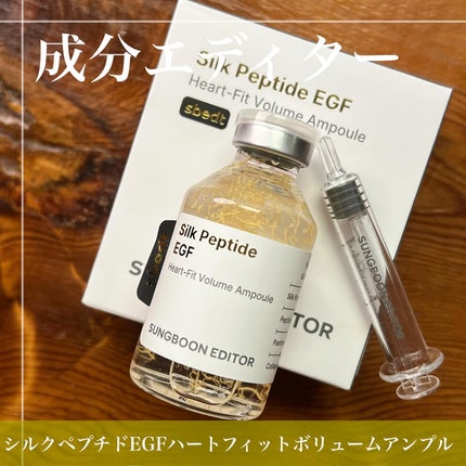 SUNGBOON EDITOR(成分エディター) シルクペプチドインテンシブリフティングアンプルのクチコミ「▶︎成分エディター
#PR \新しくなった!ユニークな実力派美容液/
✴︎シルクペプチド EG.....」(1枚目)
