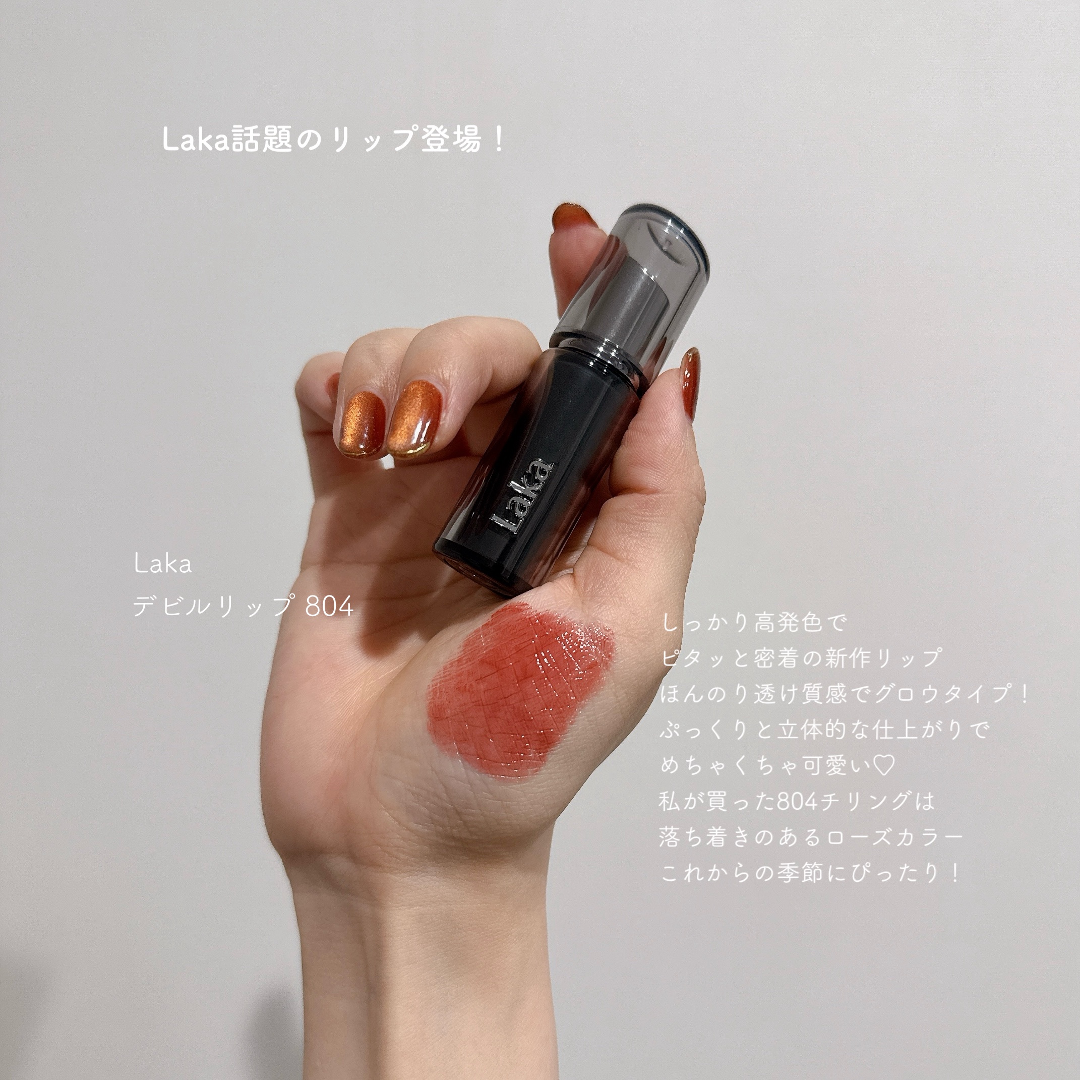 ラカ デビルリップ #804 Chilling チリング/Laka/口紅を使ったクチコミ（1枚目）