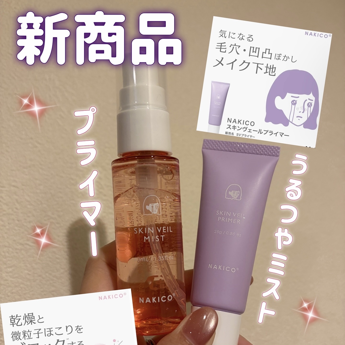 スキンヴェールプライマー/NAKICO/化粧下地を使ったクチコミ（1枚目）