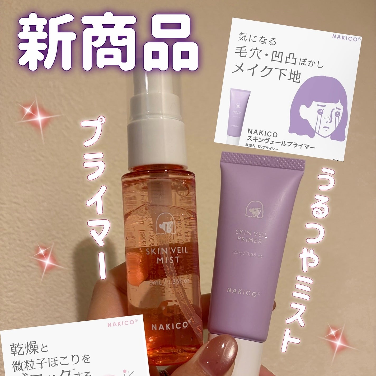 スキンヴェールプライマー/NAKICO/化粧下地を使ったクチコミ(1枚目)