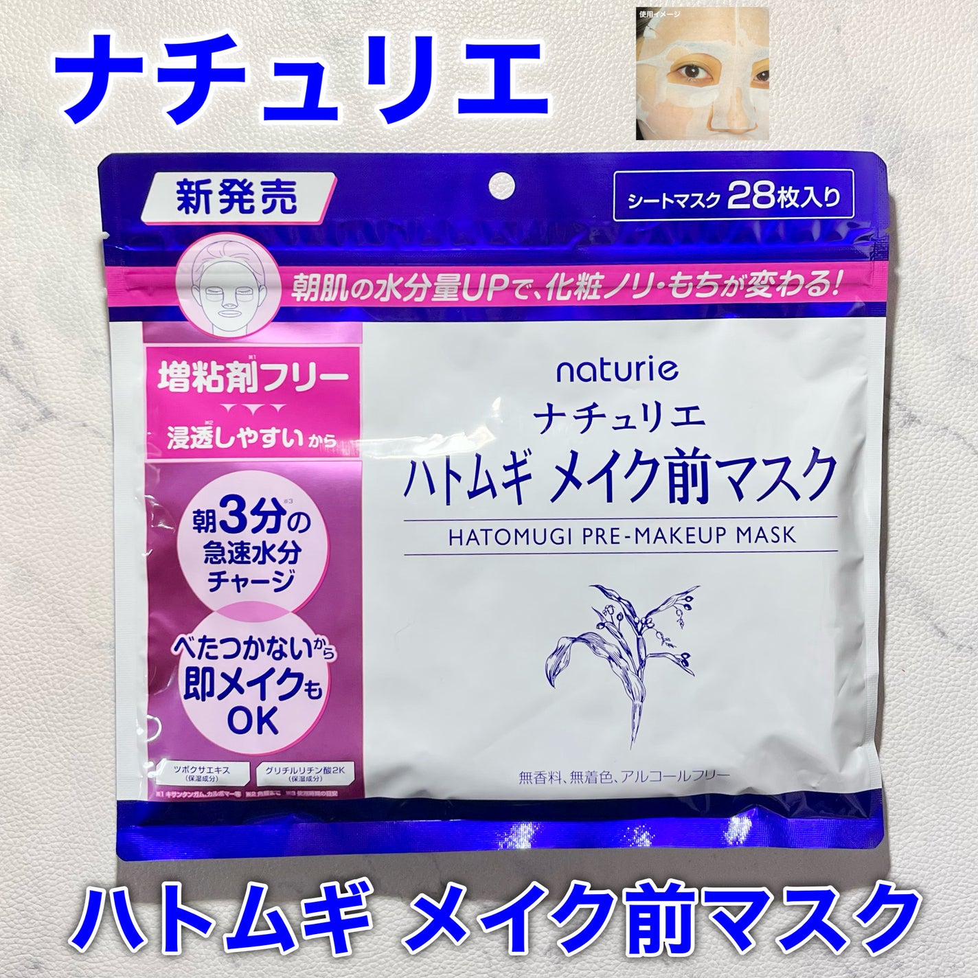 ハトムギ メイク前マスク/ナチュリエ/シートマスク・パックを使ったクチコミ(1枚目)