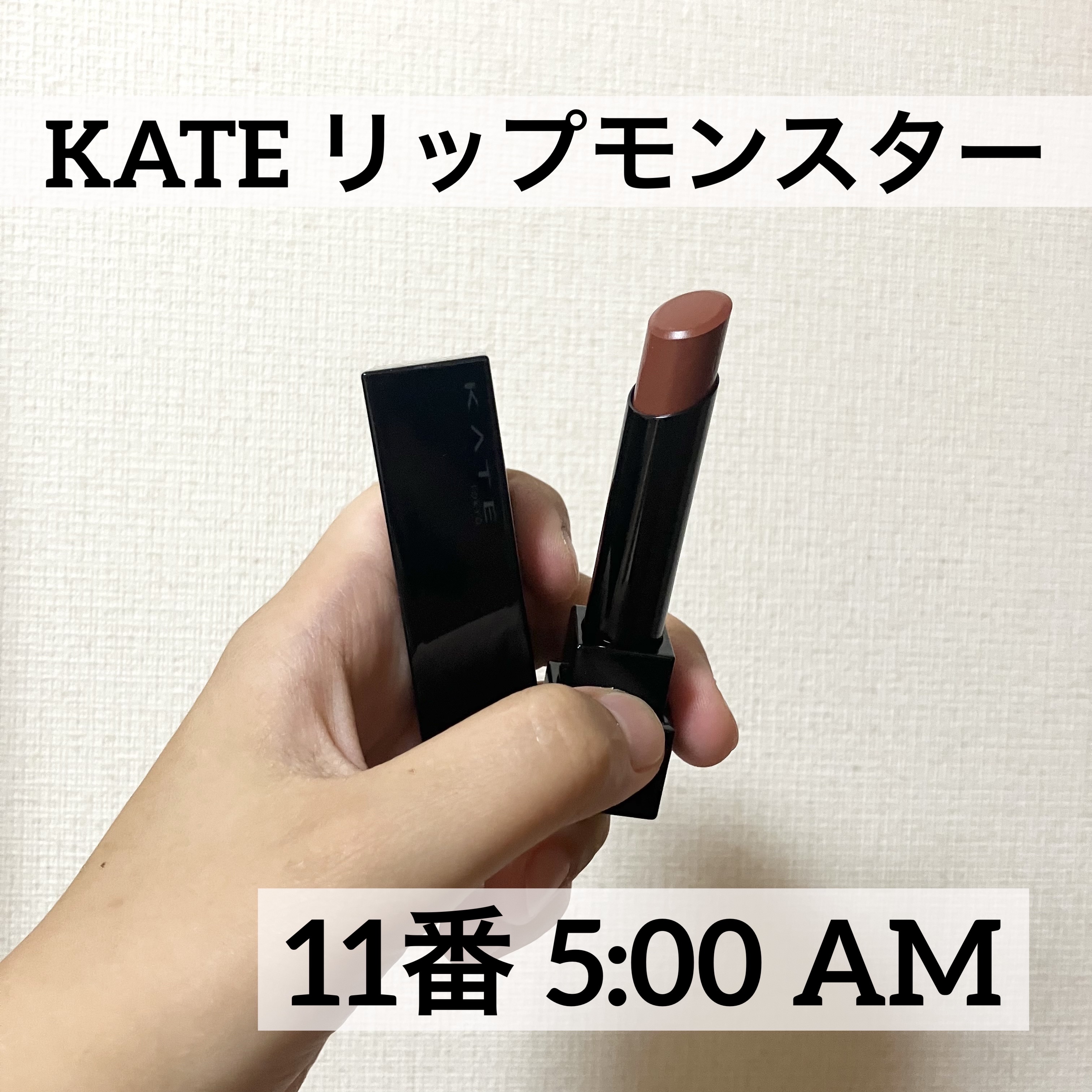 ケイト リップモンスター/KATE/口紅を使ったクチコミ（1枚目）